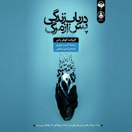 تصویر جلد کتاب صوتی در باب زندگی پس از مرگ