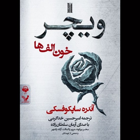 تصویر جلد کتاب صوتی ویچر (کتاب سوم: خون الف ها)
