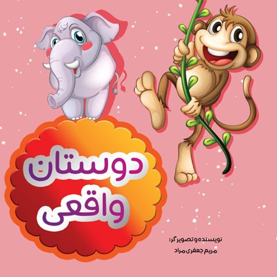 تصویر جلد کتاب صوتی دوستان واقعی