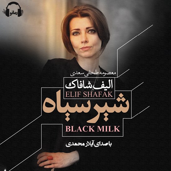 تصویر جلد کتاب صوتی شیر سیاه