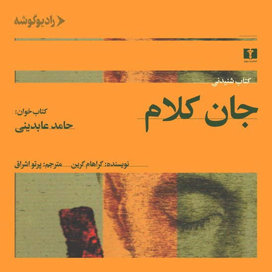 تصویر جلد کتاب صوتی جان کلام