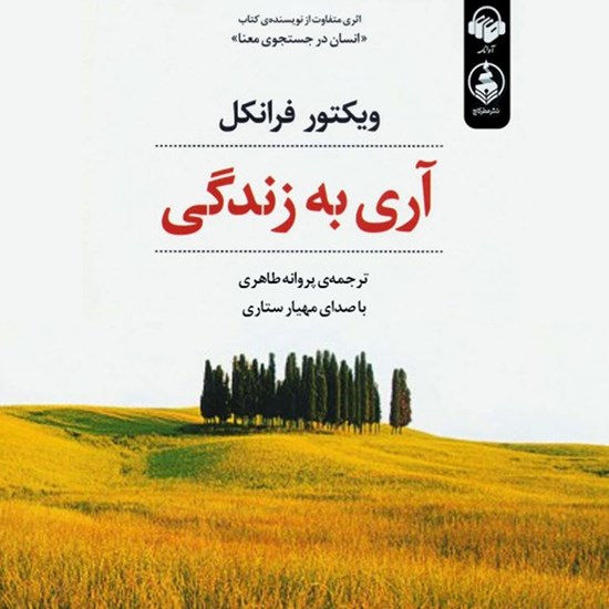 تصویر جلد کتاب صوتی آری به زندگی