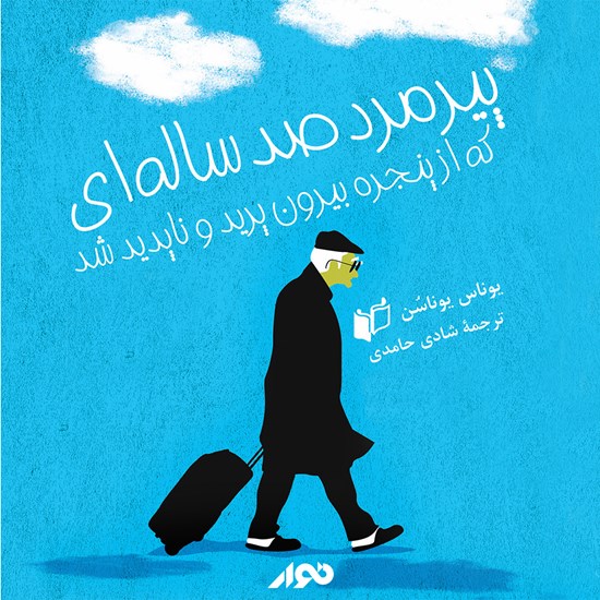 تصویر جلد کتاب صوتی پیرمرد صد ساله ای که از پنجره بیرون پرید و ناپدید شد