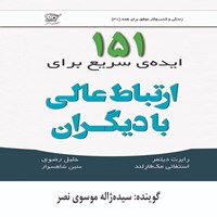 کتاب صوتی ۱۵۱ ایده سریع برای ارتباط عالی با دیگران اثر رابرت دیتمر