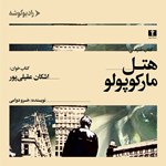تصویر جلد کتاب صوتی هتل مارکوپولو