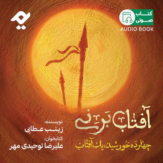 تصویر جلد کتاب صوتی آفتاب بر نی