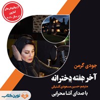 تصویر جلد کتاب صوتی آخر هفته دخترانه