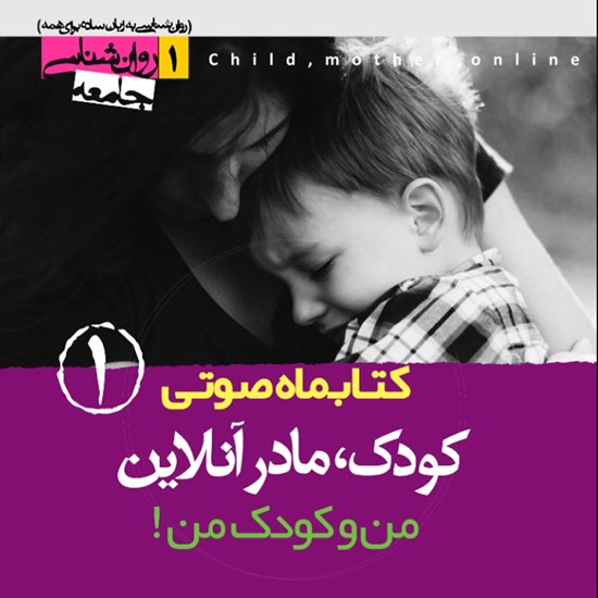 تصویر جلد کتاب صوتی کتابماه صوتی کودک، مادرآنلاین (شماره اول)