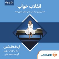 کتاب صوتی انقلاب خواب (میکروبوک) اثر آریانا هافینگتون