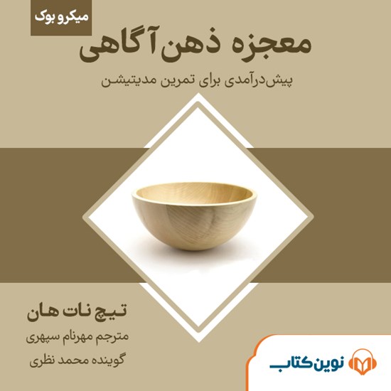 تصویر جلد کتاب صوتی معجزه ذهن آگاهی (میکروبوک)