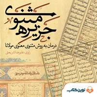 کتاب صوتی جزیره مثنوی؛ پادشاه مومن‌ سوز اثر مولانا جلال‌الدین محمد بلخی مولوی