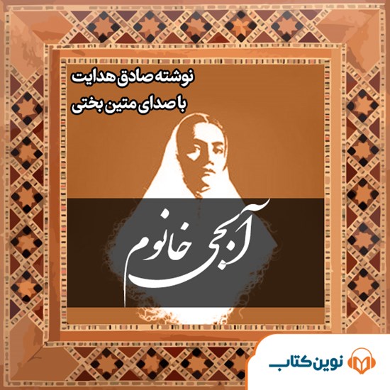 تصویر جلد کتاب صوتی آبجی خانم