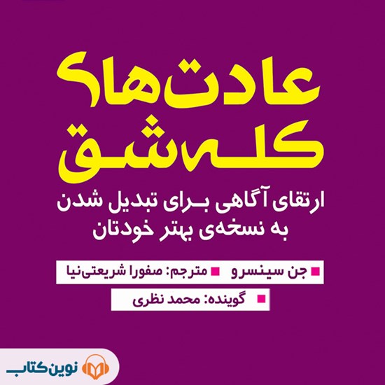 تصویر جلد کتاب صوتی عادت های کله شق