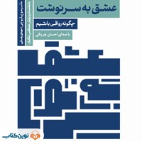 کتاب صوتی عشق به سرنوشت اثر ماسیمو پیلیوچی