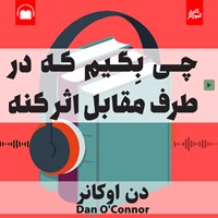 کتاب صوتی چی بگیم که در طرف مقابل اثر کنه اثر دن اوکانر