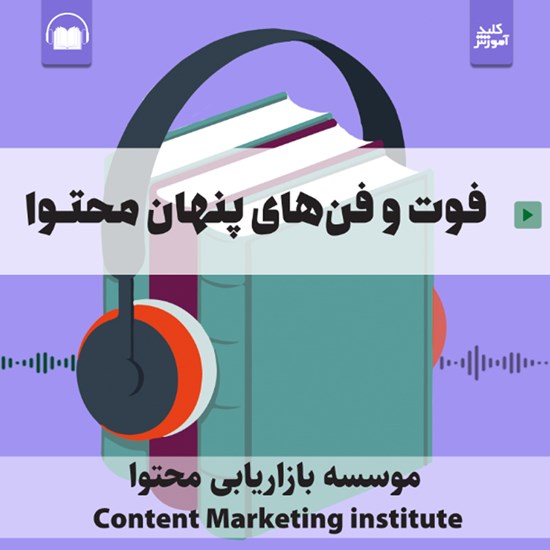 تصویر جلد کتاب صوتی فوت و فن های پنهان محتوا