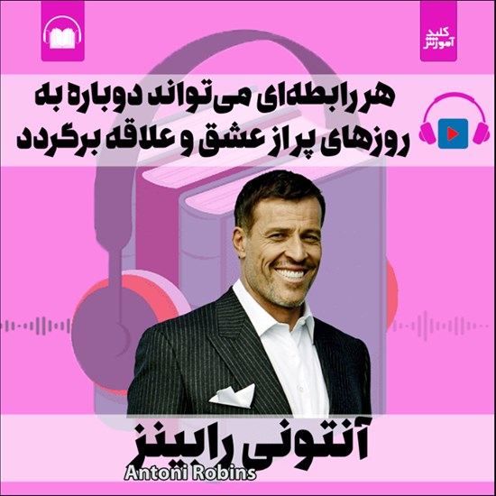 تصویر جلد کتاب صوتی هر رابطه ای میتواند دوباره به روزهای پر از عشق و علاقه برگردد