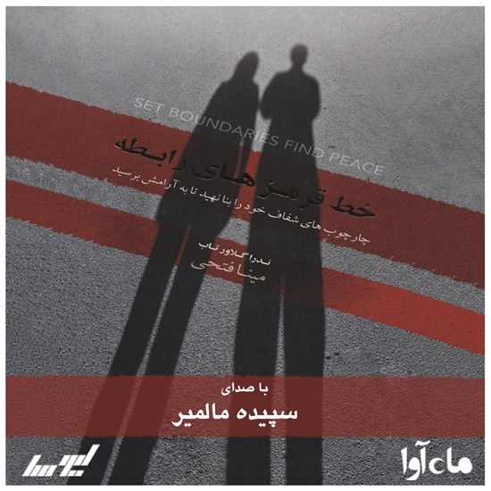 تصویر جلد کتاب صوتی خط قرمزهای رابطه
