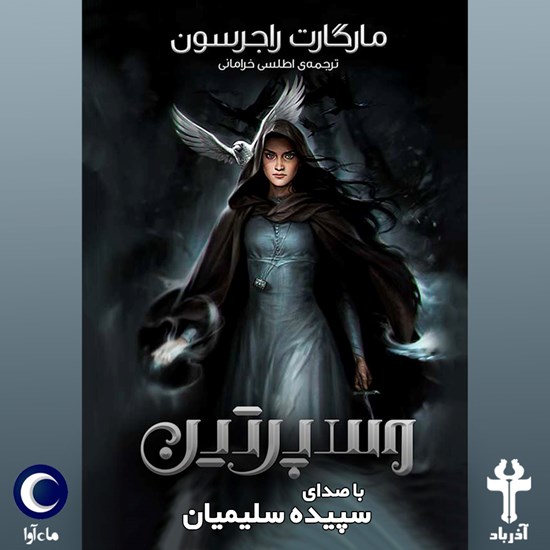 تصویر جلد کتاب صوتی وسپرتین