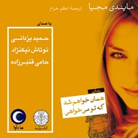 تصویر جلد کتاب صوتی همان خواهم شد که تو می خواهی