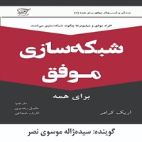 کتاب صوتی شبکه سازی برای همه اثر اریک کرامر