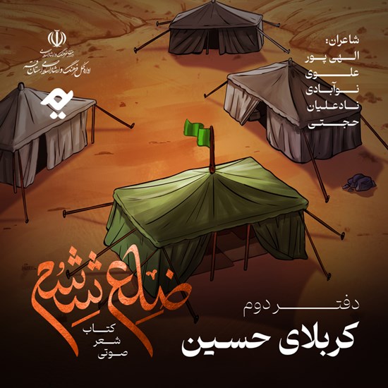 تصویر جلد کتاب صوتی ضلع ششم: کربلای حسین