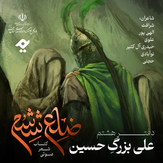 تصویر جلد کتاب صوتی ضلع ششم: علی بزرگ حسین