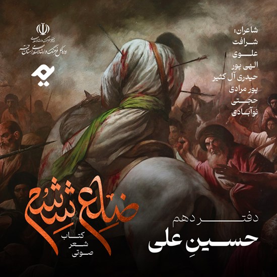 تصویر جلد کتاب صوتی ضلع ششم: حسین علی