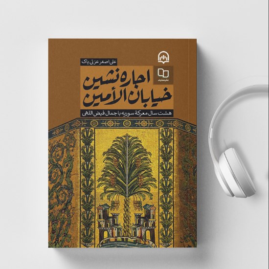 تصویر جلد کتاب صوتی اجاره نشین خیابان الامین