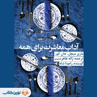 کتاب صوتی آداب معاشرت برای همه اثر ماری میچل