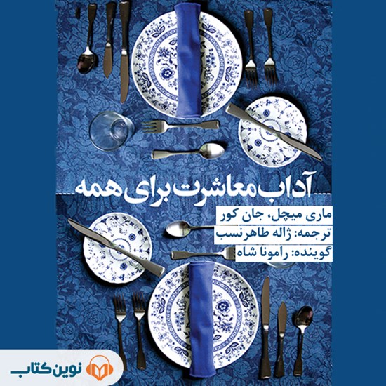 تصویر جلد کتاب صوتی آداب معاشرت برای همه