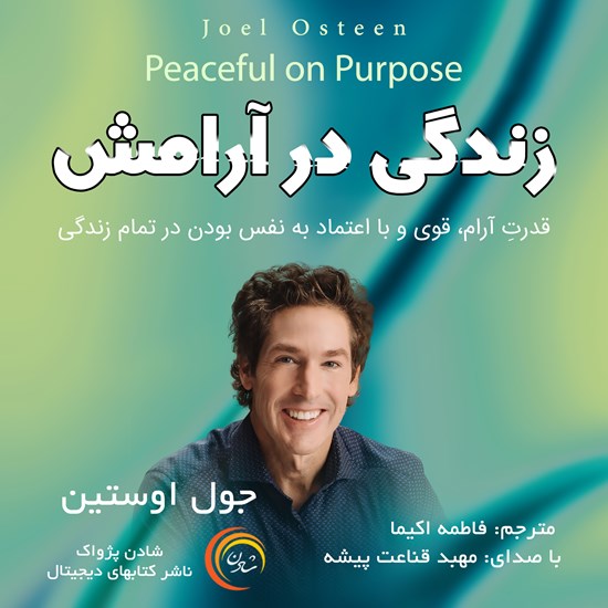 تصویر جلد کتاب صوتی زندگی در آرامش