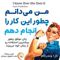 کتاب صوتی من می دانم چطور این کار را انجام دهم اثر لارا وندرکام