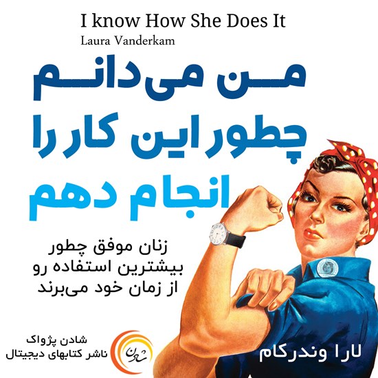تصویر جلد کتاب صوتی من می دانم چطور این کار را انجام دهم