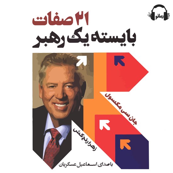 تصویر جلد کتاب صوتی ۲۱ صفات بایسته یک رهبر