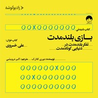 تصویر جلد کتاب صوتی بازی بلندمدت