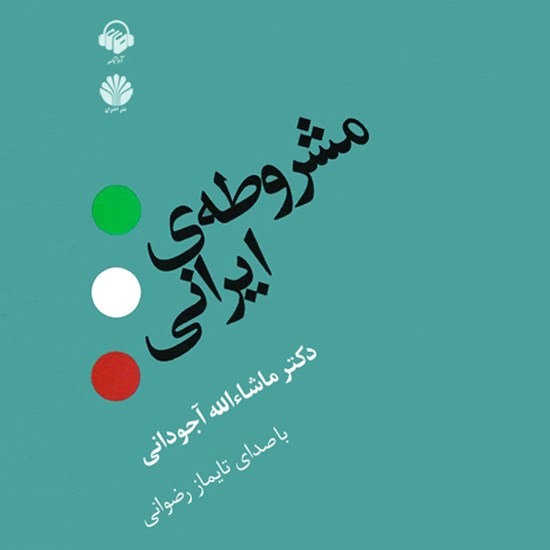 تصویر جلد کتاب صوتی مشروطه ایرانی