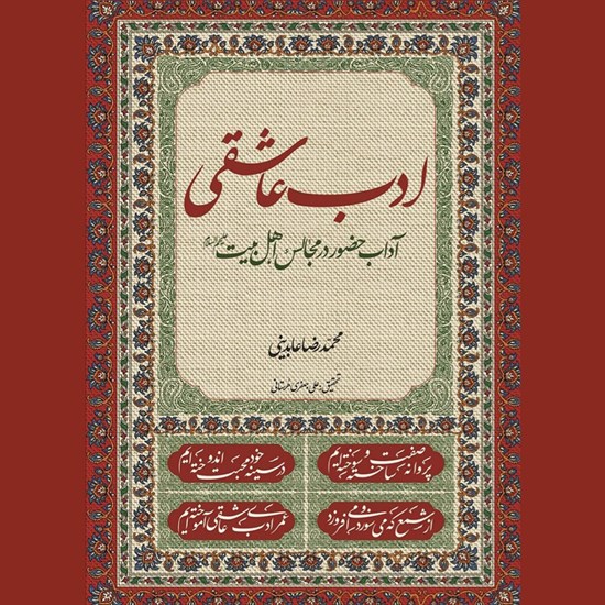 تصویر جلد کتاب صوتی ادب عاشقی