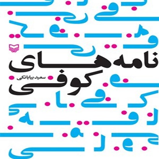 تصویر جلد کتاب صوتی نامههای کوفی