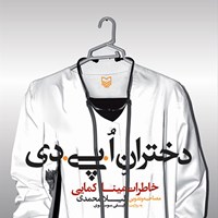 کتاب صوتی دختران اُ پی دی اثر لیلا محمدی