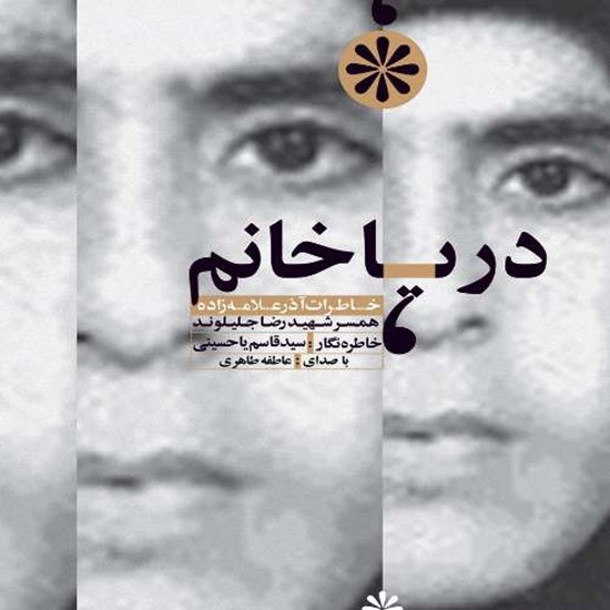 تصویر جلد کتاب صوتی دریا خانم