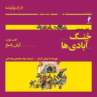 کتاب صوتی خنگ آبادی ها اثر اریش کستنر