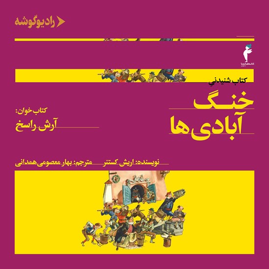 تصویر جلد کتاب صوتی خنگ آبادی ها
