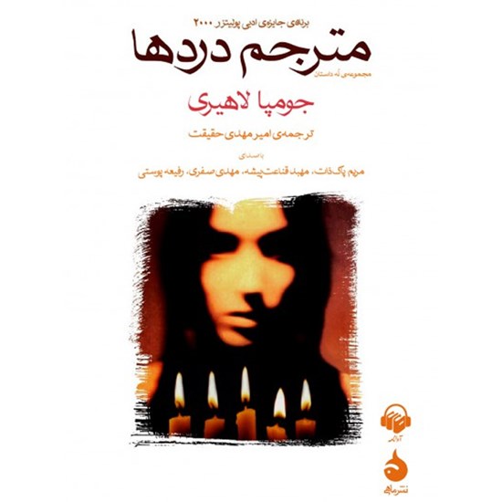 تصویر جلد کتاب صوتی مترجم دردها