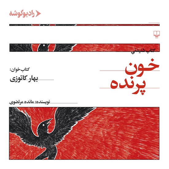 تصویر جلد کتاب صوتی خون پرنده