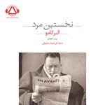 تصویر جلد کتاب صوتی نخستین مرد