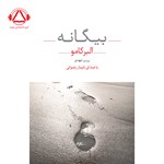 تصویر جلد کتاب صوتی بیگانه