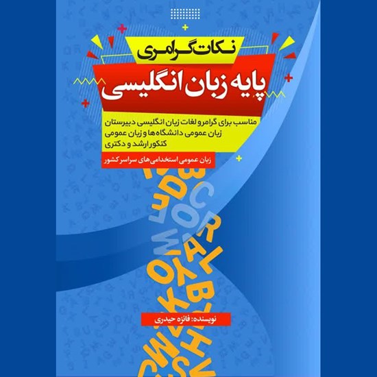 تصویر جلد کتاب صوتی نکات گرامری پایه زبان انگلیسی