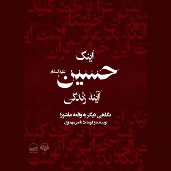 تصویر جلد کتاب صوتی اینک حسین آینه زندگی