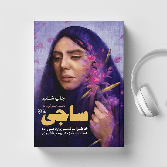 تصویر جلد کتاب صوتی ساجی